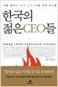 한국의 젊은 CEO들 - 1%를 꿈꾸는 99%의 도전자들을 위한 로드맵