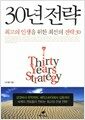 30년 전략