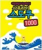 사무라이스도쿠1000