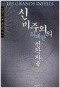 신비주의의 위대한 선각자들