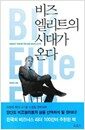 비즈엘리트의 시대가 온다 - 대한민국 100년을 먹여 살릴 창조적 소수자