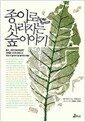 종이로 사라지는 숲 이야기
