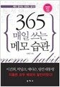 365 매일 쓰는 메모습관