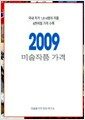 2009 �̼���ǰ ����