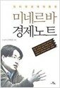 미네르바 경제노트 - 인터넷 경제 대통령