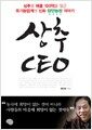 상추 CEO - 상추로 매출 100억을 일군 유기농 업계의 신화 장안농장 이야기