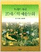 20세기의 예술문화 - 도피의 시대