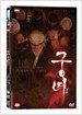 궁녀 초회한정판 (2disc)