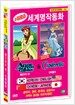세계명작동화 8