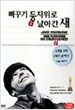 뻐꾸기 둥지위로 날아간 새