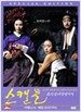 스캔들 - 조선남녀 상열지사 [dts]