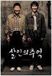 살인의 추억 [dts] - 일반판