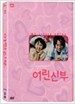 어린 신부 한정판 [dts]