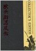 무사쥬베이 CE (DTS-ES,DD-EX/2DISC/한정판) 