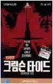 크림슨 타이드