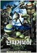 닌자거북이 TMNT  [dts]