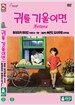귀를 기울이면 (2disc)