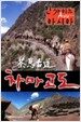 인사이트 아시아 - 차마고도 (6disc)