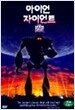 아이언 자이언트