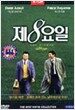 제8요일 -특별판