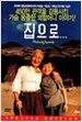 집으로 SE [dts]
