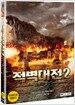 적벽대전 2 : 최후의 결전 (2disc)