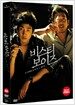 비스티 보이즈 (2disc)