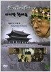 마지막 황태손 : 왕조의 빛 바랜 꿈