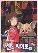 [VCD] 센과 치히로의 행방불명 (한글자막) (2disc)