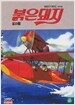[VCD] 붉은 돼지 (우리말 녹음) (2disc)