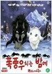 [VCD] 폭풍우 치는 밤에 (우리말 녹음) (2disc)