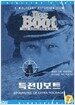 특전 유보트