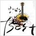 김광석 - Best [재발매] [2CD]
