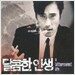 달콤한 인생 - O.S.T.
