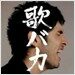 Hirai Ken - 歌バカ (Utabaka)
