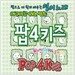 팝4키즈 : 어린이를 위한 팝송
