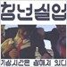 청년실업 1집 - 기상시간은 정해져있다 [재발매]