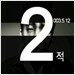 이적 2집 - 2적