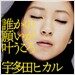Utada Hikaru - 誰かの願いが?うころ (누군가의 소원이 이루어질 때)