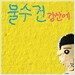 강산에 8집 - 물수건