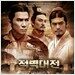 적벽대전: 거대한 전쟁의 시작 - O.S.T.