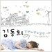 김동희 1집 - My Reality