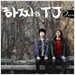 하찌와 TJ 2집 - 별총총