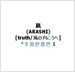 Arashi - Truth/風の向こうへ [초회한정판 1] (CD+DVD)