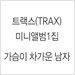 트랙스(Trax) 미니앨범 1집 - 가슴이 차가운 남자