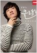 김명민의 클래식 마에스트로 (4CD) [통에든 포스터 증정]