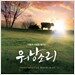 워낭소리 - O.S.T.