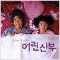 어린 신부 - O.S.T