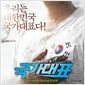 국가대표 O.S.T.