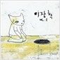 이장혁 1집 - 이장혁 Vol. 1 [리마스터/디지팩 재발매)